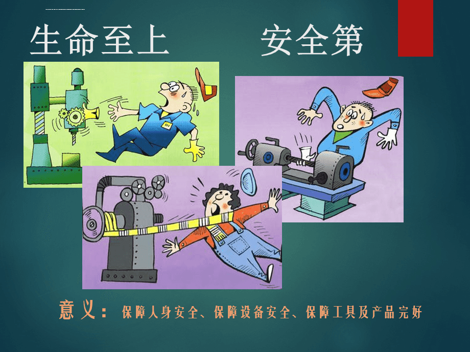 车工安全与文明生产教育 守护生命，铸就质量